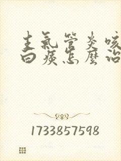 支气管炎咳嗽吐白痰怎么治