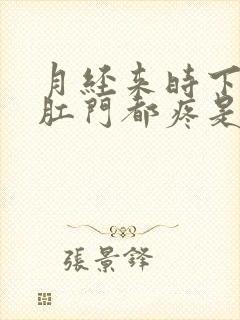 月经来时下身和肛门都疼是什么原因