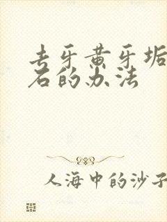 去牙黄牙垢牙结石的办法