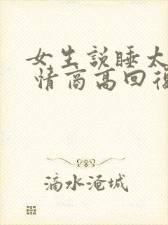 女生说睡太多了 情商高回复