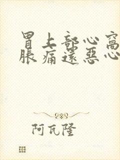 胃上部心窝处堵胀痛还恶心封面