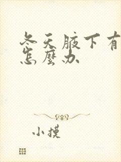 冬天腋下有汗味怎么办