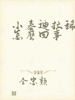 小泰迪拉稀带血怎么回事