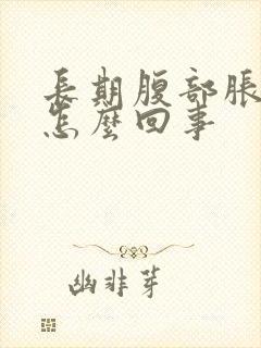 长期腹部胀气是怎么回事封面