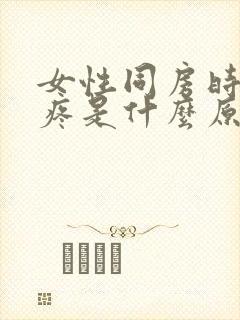 女性同房时阴道疼是什么原因