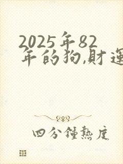 2025年82年的狗,财运如何封面