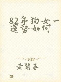 82年狗女一生运势如何