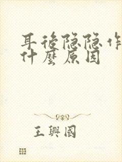 耳后隐隐作疼是什么原因