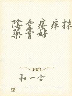 阴囊瘙痒抹什么药膏好