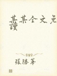 某某全文免费阅读