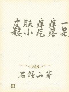 皮肤痒痒一挠就起小疙瘩是怎么回事