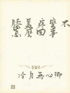 膝盖疼弯不了是怎么回事封面