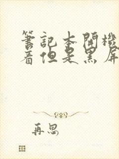 笔记本开机灯亮着但是黑屏