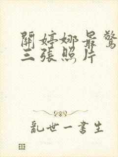 关婷娜最惊艳的三张照片