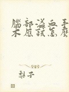 脑部溢血手脚麻木应该怎么治疗