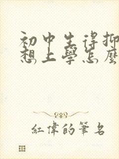 初中生得抑郁不想上学怎么办