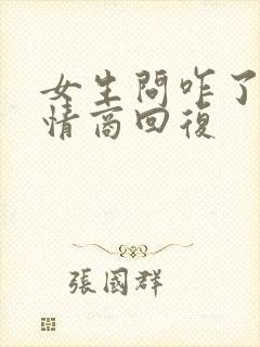 女生问咋了,高情商回复