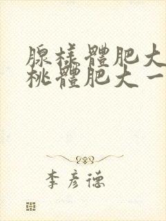 腺样体肥大和扁桃体肥大一起切除要多久