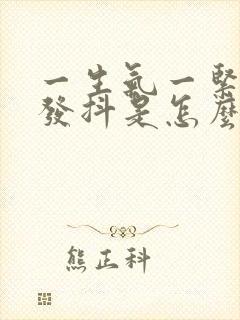 一生气一紧张就发抖是怎么回事封面