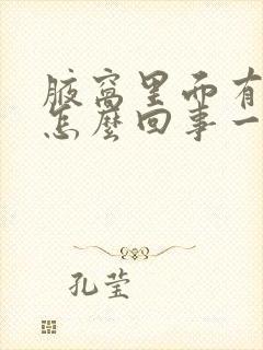 腋窝里面有疙瘩怎么回事一按就疼还有些痒封面