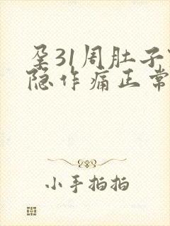 孕31周肚子隐隐作痛正常吗