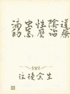 滴虫性阴道发炎的怎么治疗