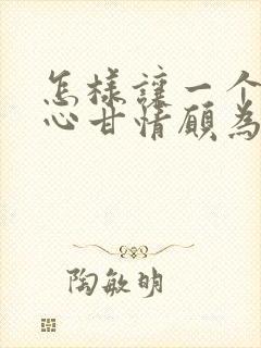 怎样让一个男人心甘情愿为你花钱封面