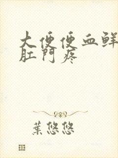 大便便血鲜红色肛门疼