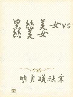 黑丝美女vs白丝美女
