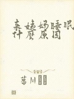 来姨妈睡眠不好什么原因