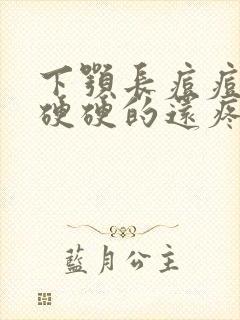 下颚长痘痘红肿硬硬的还疼怎么回事