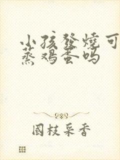 小孩发烧可以吃蒸鸡蛋吗封面