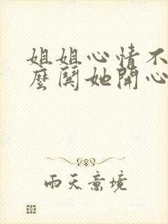 姐姐心情不好怎么哄她开心