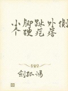 小脚趾外侧长了个硬疙瘩