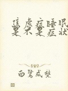 焦虑症睡眠好了是不是症状会减轻封面