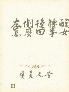 左侧后腰酸疼是怎么回事女性咋治