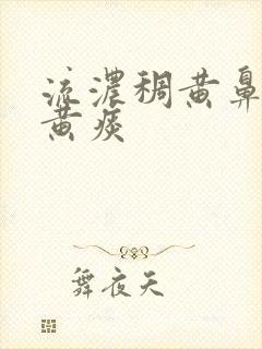 流浓稠黄鼻涕咳黄痰