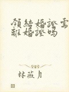 领结婚证需要带离婚证吗