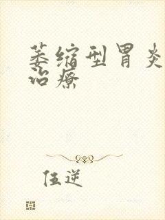 萎缩型胃炎如何治疗