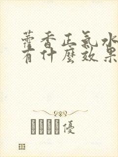 藿香正气水洗头有什么效果