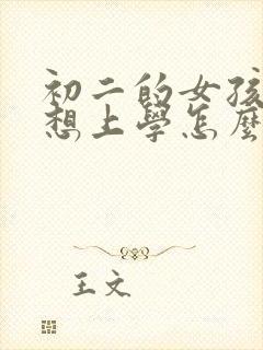 初二的女孩子不想上学怎么开导