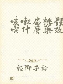 咳嗽扁桃体发炎吃什么药效果好