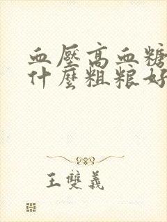 血压高血糖高吃什么粗粮好