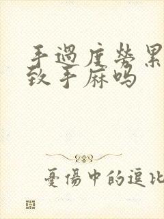 手过度劳累会导致手麻吗