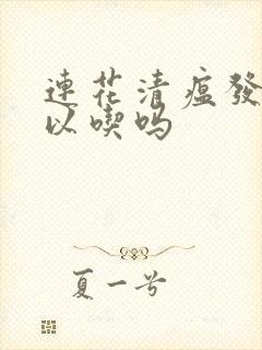 连花清瘟发烧可以吃吗