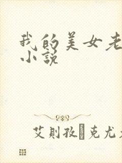 我的美女老板 小说