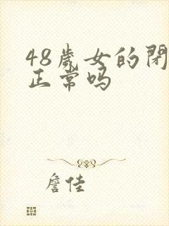 48岁女的闭经正常吗