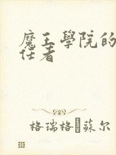 魔王学院的不适任者封面