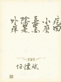 外阴长小疙瘩很痒是怎么回事