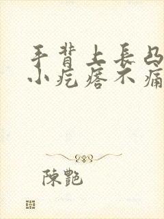 手背上长凸起的小疙瘩不痛不痒